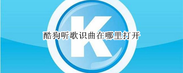 酷狗听歌识曲在哪里打开 酷狗音乐里的听歌识曲在哪里打开