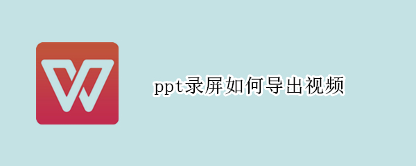 ppt录屏如何导出视频