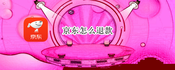 京东怎么退款（京东怎么退款一部分商品）