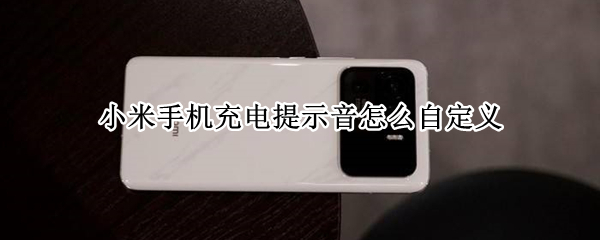 小米手机充电提示音怎么自定义（小米手机充电提示音怎么自定义声音）