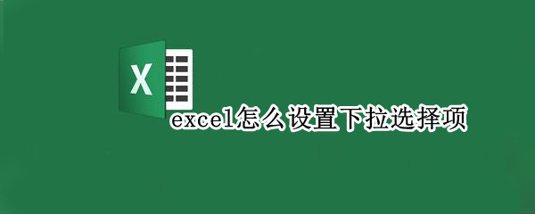 excel怎么设置下拉选择项