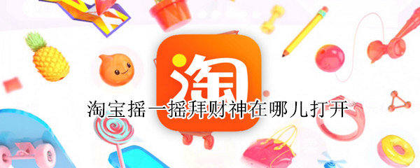 淘宝摇一摇拜财神在哪儿打开（淘宝摇一摇拜财神在哪儿打开啊）