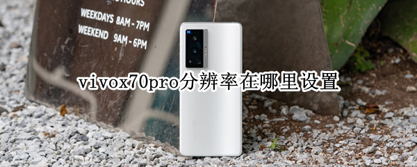 vivox70pro分辨率在哪里设置 vivox27pro怎么调屏幕分辨率