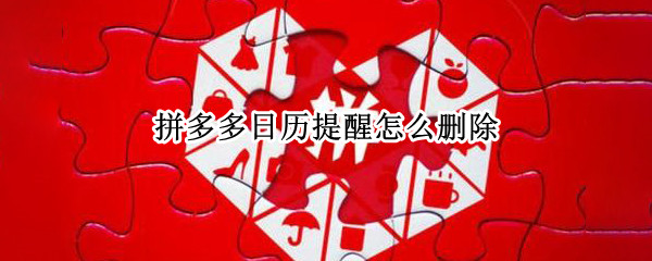 拼多多日历提醒怎么删除 拼多多日历提醒怎么删除记录