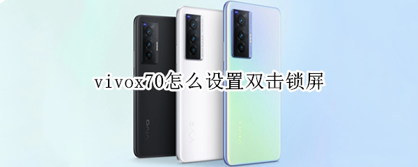 vivox70怎么设置双击锁屏 vivox60怎么设置双击锁屏