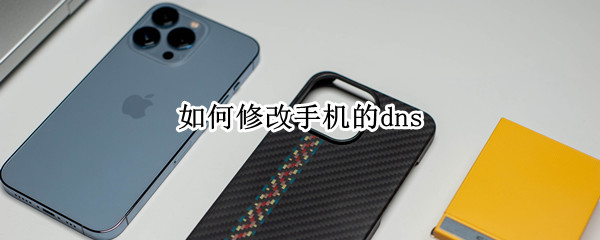 如何修改手机的dns 如何修改手机的dna