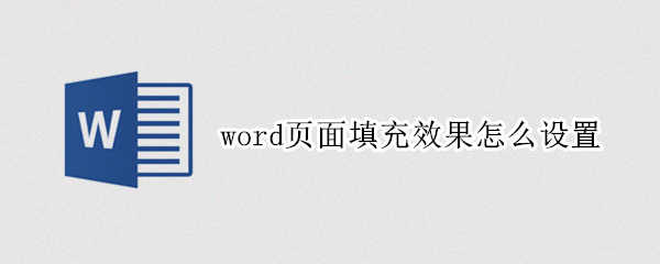 word页面填充效果怎么设置 word页面填充效果怎么设置碧海青天