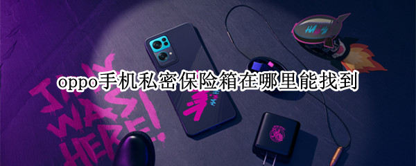 oppo手机私密保险箱在哪里能找到（oppo手机私密保险箱在哪里能找到密码）