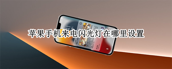 苹果手机来电闪光灯在哪里设置（苹果手机来电闪光灯在哪里设置打开）