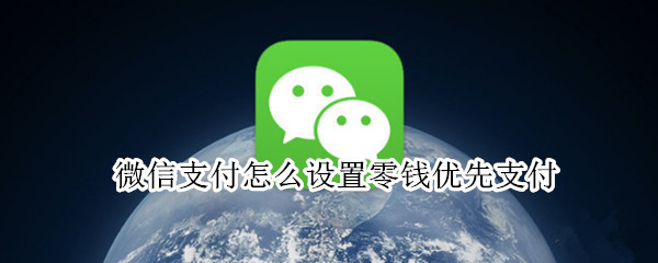 微信支付怎么设置零钱优先支付 拼多多微信支付怎么设置零钱优先支付