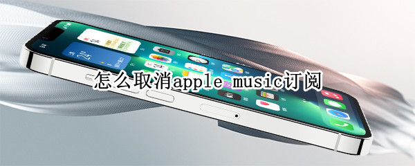 怎么取消apple 怎么取消apple music自动续费