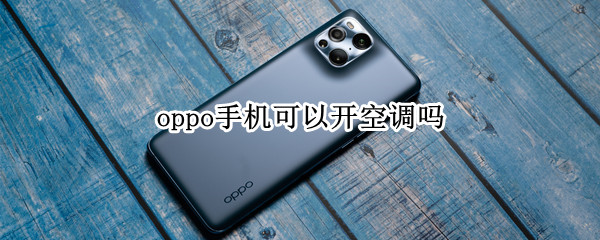 oppo手机可以开空调吗 oppo手机可以开空调吗在哪里