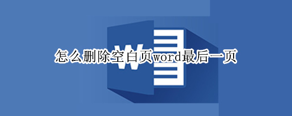 怎么删除空白页word最后一页 平板上怎么删除空白页word最后一页