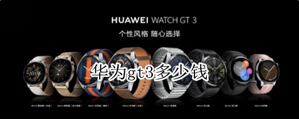 华为gt3多少钱 华为gt3报价