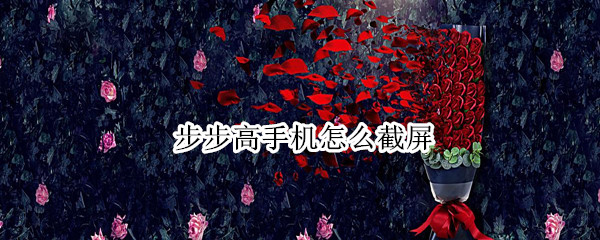 步步高手机怎么截屏 步步高手机怎么截屏视频