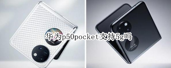华为p50pocket支持5g吗（华为p50支持5g网吗）