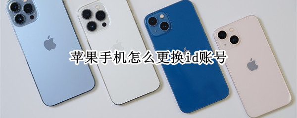 苹果手机怎么更换id账号（苹果手机怎么更换id账号的邮箱）