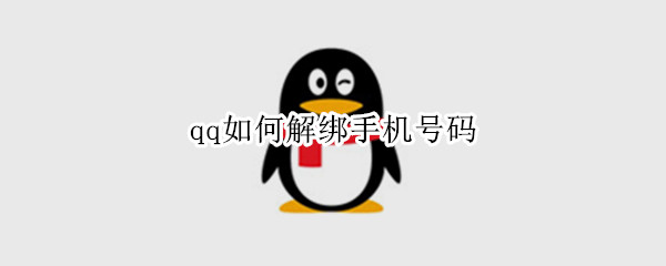 qq如何解绑手机号码（qq如何解绑手机号码绑定）