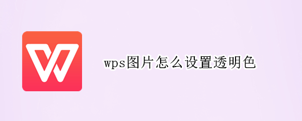 wps图片怎么设置透明色 wps图片怎么设置透明色背景