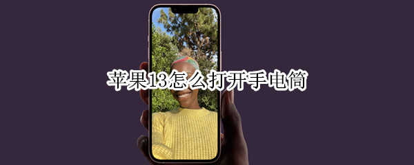 苹果13怎么打开手电筒（苹果13怎么打开手电筒竖屏按钮）