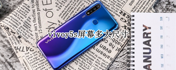 vivoy5s屏幕多大尺寸 vivoy5s手机屏幕多大尺寸