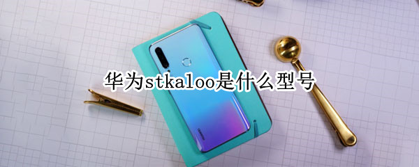 华为stkaloo是什么型号