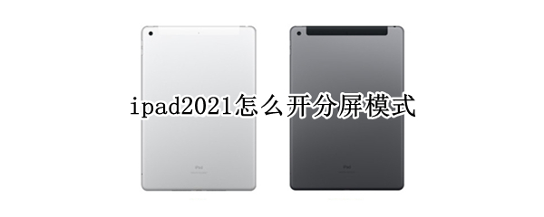 ipad2021怎么开分屏模式（ipad2019分屏功能怎么开启）