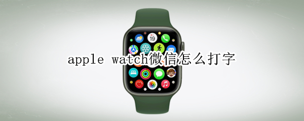 apple watch微信怎么打字
