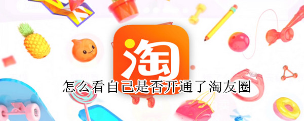 怎么看自己是否开通了淘友圈