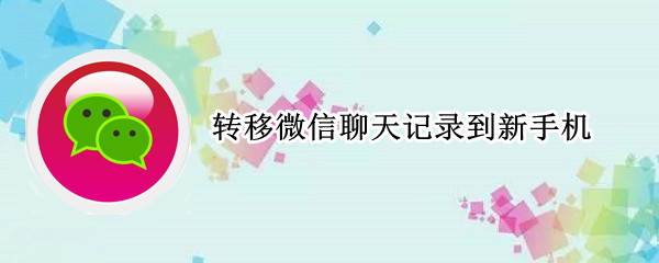 转移微信聊天记录到新手机 苹果怎么转移微信聊天记录到新手机