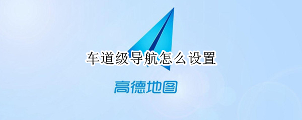 车道级导航怎么设置（百度地图车道级导航怎么设置）