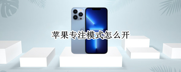 苹果专注模式怎么开（苹果专注模式怎么开8p）