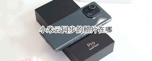 小米云同步的照片在哪 小米照片怎么同步到云端