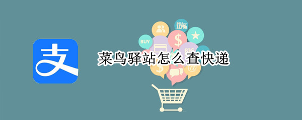 菜鸟驿站怎么查快递（菜鸟驿站怎么查快递收件数量）