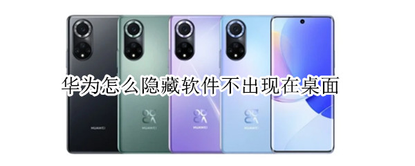 华为怎么隐藏软件不出现在桌面 华为手机桌面隐藏软件找不到