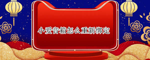 小爱音箱怎么重新绑定 小爱音箱怎么重新绑定wifi