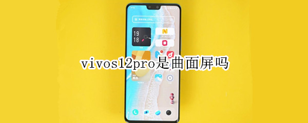 vivos12pro是曲面屏吗（vivos1是曲面屏幕吗）