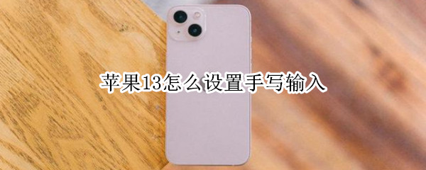 苹果13怎么设置手写输入（苹果13怎么设置手写输入键盘）