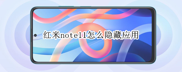 红米note11怎么隐藏应用（红米note11怎么隐藏应用图标）