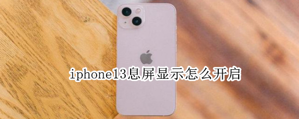 iphone13息屏显示怎么开启