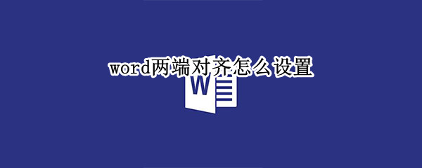 word两端对齐怎么设置 word两端对齐设置表格
