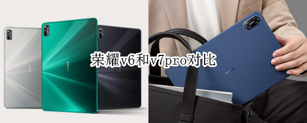 荣耀v6和v7pro对比（荣耀v6和荣耀v7pro哪个好）