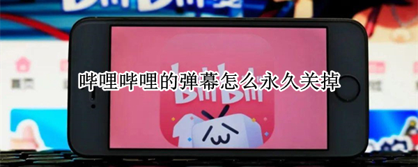 哔哩哔哩的弹幕怎么永久关掉 哔哩哔哩的弹幕怎么永久关掉啊
