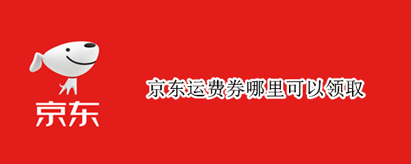 京东运费券哪里可以领取 京东 运费券 领取