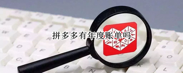 拼多多有年度账单吗 拼多多有年度账单吗怎么看