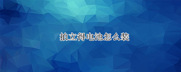 拍立得电池怎么装（拍立得电池怎么装mini9）