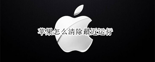 苹果怎么清除最近运行（苹果怎么清除最近运行5s）