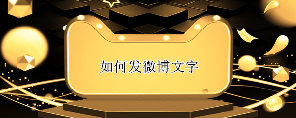 如何发微博文字（如何发微博文字时添加音源）