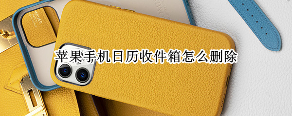苹果手机日历收件箱怎么删除（苹果手机日历收件箱怎么删除信息）