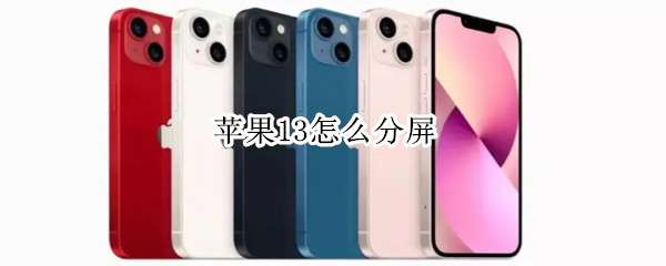 苹果13怎么分屏（苹果13怎么分屏小窗口）